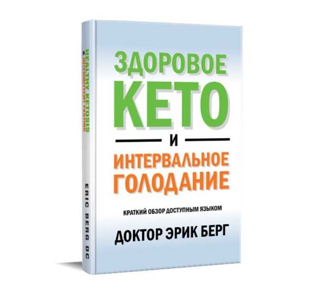 Мини-книга Доктора Берга (PDF)