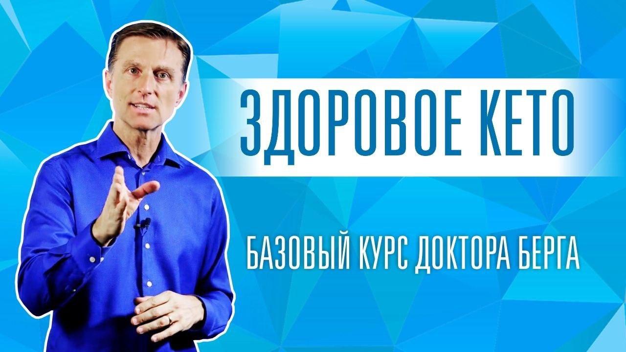 курсы доктора Берга